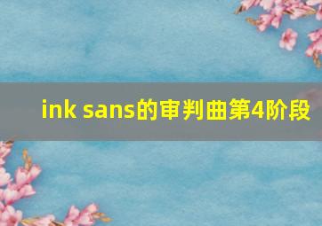 ink sans的审判曲第4阶段